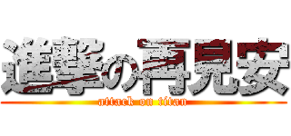 進撃の再見安 (attack on titan)
