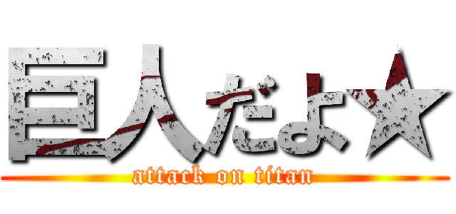 巨人だよ★ (attack on titan)