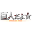 巨人だよ★ (attack on titan)