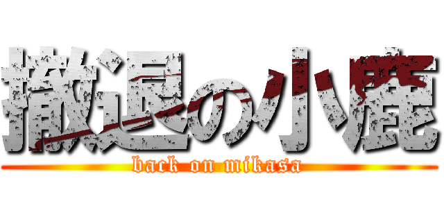 撤退の小鹿 (back on mikasa)