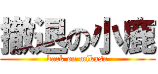 撤退の小鹿 (back on mikasa)