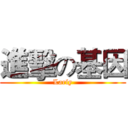 進擊の基因 (Larly)