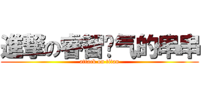 進撃の睿智帅气的串串 (attack on titan)