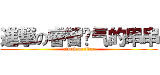 進撃の睿智帅气的串串 (attack on titan)