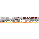 進撃の睿智帅气的串串 (attack on titan)