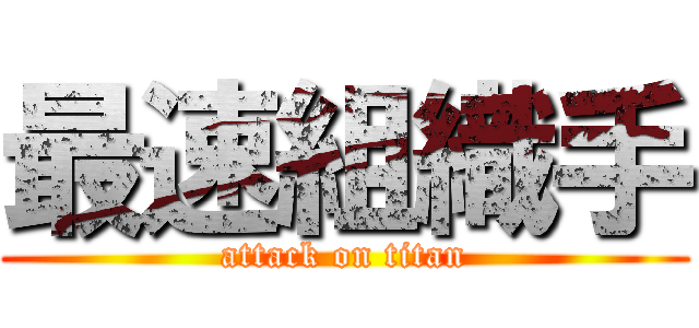 最速組織手 (attack on titan)