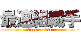 最速組織手 (attack on titan)
