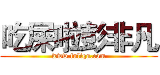 吃屎啦彭非凡 (www.fuliqu.com)