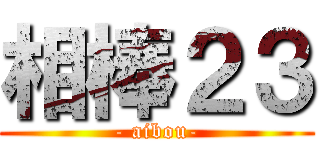 相棒２３ (- aibou-)
