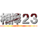 相棒２３ (- aibou-)