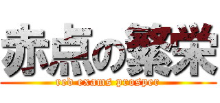 赤点の繁栄 (red exams prosper)