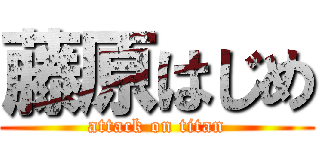 藤原はじめ (attack on titan)
