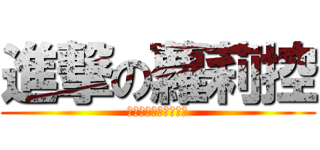 進撃の蘿莉控 (法律以阻止不了我們了)