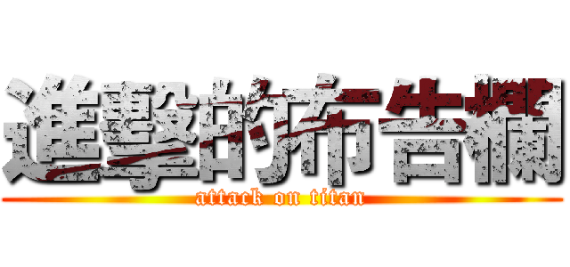 進擊的布告欄 (attack on titan)