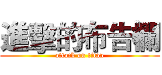 進擊的布告欄 (attack on titan)