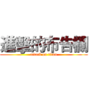 進擊的布告欄 (attack on titan)