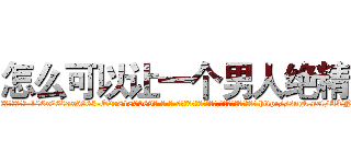 怎么可以让一个男人绝精 (怎么可以让一个男人绝精【电-186x2687x6963-Q278180069元-吉-药-业】我们做的是长期生意,靠的是老客户长期支持 http://sngk.net/ATNKpj
)