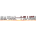 怎么可以让一个男人绝精 (怎么可以让一个男人绝精【电-186x2687x6963-Q278180069元-吉-药-业】我们做的是长期生意,靠的是老客户长期支持 http://sngk.net/ATNKpj
)
