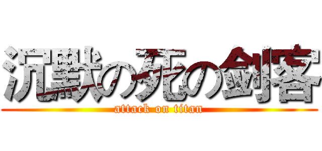 沉默の死の剑客 (attack on titan)