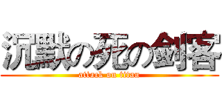 沉默の死の剑客 (attack on titan)