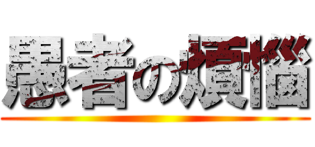 愚者の煩惱 ()