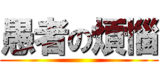 愚者の煩惱 ()