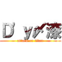 Ｄ'ｙ〆漆 (attack on titan)