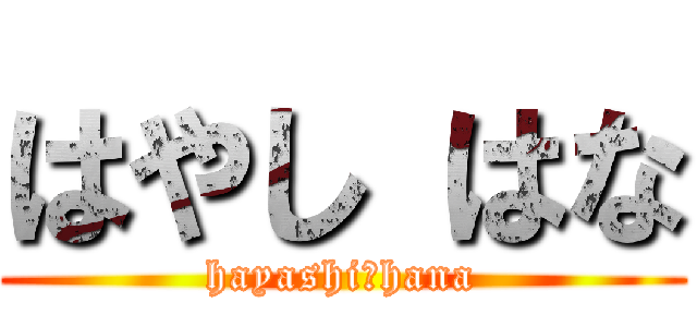 はやし はな (hayashi　hana)