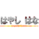 はやし はな (hayashi　hana)