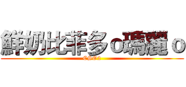 鮮奶比菲多ｏ瑪麗ｏ (CSO2)
