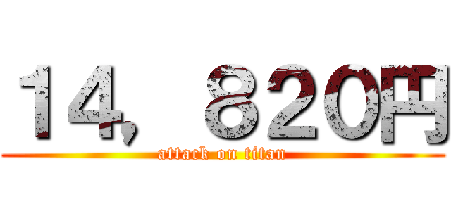 １４，８２０円 (attack on titan)
