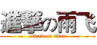 進撃の雨飞 (attack on titan)