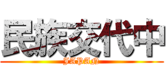 民族交代中 (JAPAN)