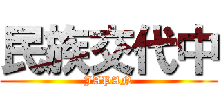 民族交代中 (JAPAN)