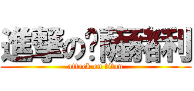 進撃の卡薩豬利 (attack on titan)