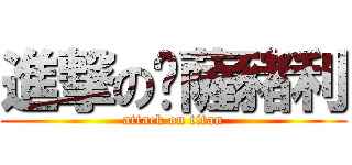 進撃の卡薩豬利 (attack on titan)