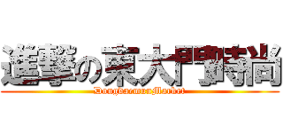 進撃の東大門時尚 (DongdaemunMarket)