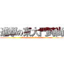 進撃の東大門時尚 (DongdaemunMarket)