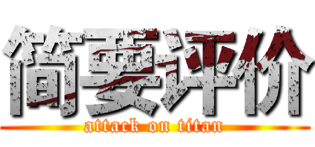 简要评价 (attack on titan)