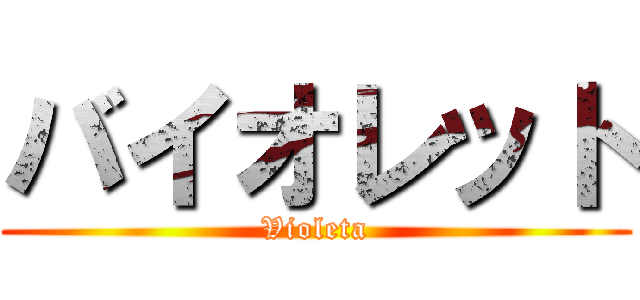 バイオレット (Violeta)