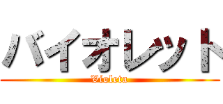 バイオレット (Violeta)