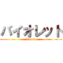 バイオレット (Violeta)