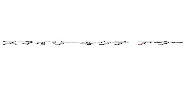 スマイリーキクチ アラートループ事件 無能 晒し上げ 唐澤貴洋 炎上 スマイリーキクチ ブーメラン 自業自得 (attack on titan)