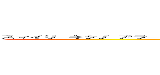 スマイリーキクチ アラートループ事件 無能 晒し上げ 唐澤貴洋 炎上 スマイリーキクチ ブーメラン 自業自得 (attack on titan)