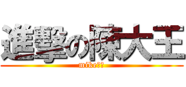 進擊の陳大王 (mike人妖)