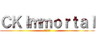 ＣＫＩｍｍｏｒｔａｌ (建中不朽者)