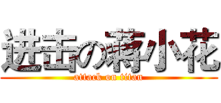 进击の蒋小花 (attack on titan)