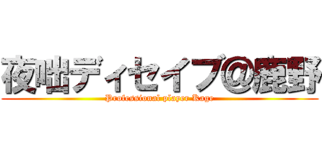 夜咄ディセイブ＠鹿野 (Professional player Kage)