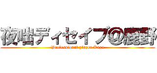 夜咄ディセイブ＠鹿野 (Professional player Kage)