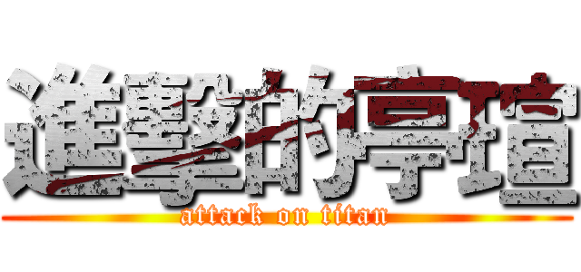 進擊的亭瑄 (attack on titan)